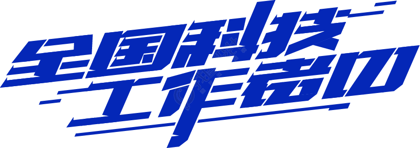 全国科技工作者日