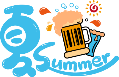 夏日