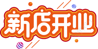 新店开业描边