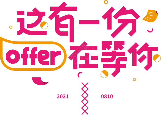 招聘艺术字/offer