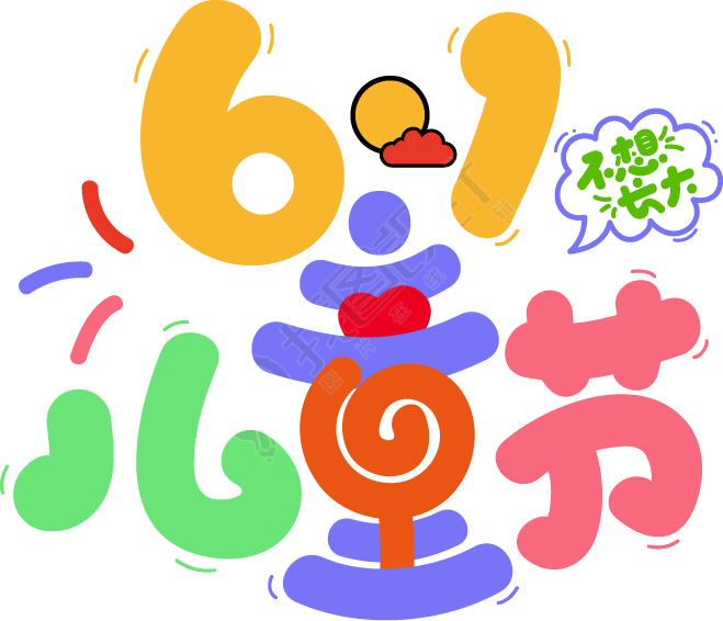 6·1儿童节