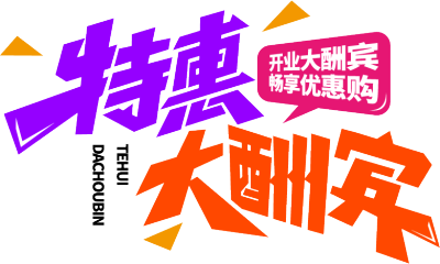 特惠大酬宾