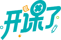 开课了