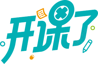 开课了