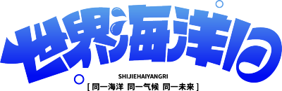 世界海洋日