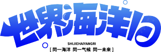 世界海洋日