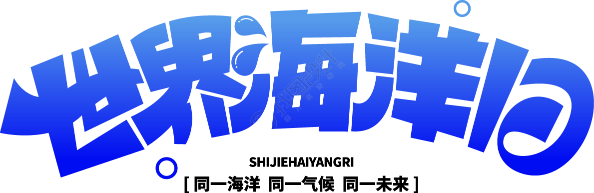 世界海洋日