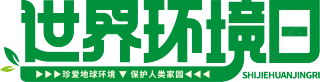 世界环境日