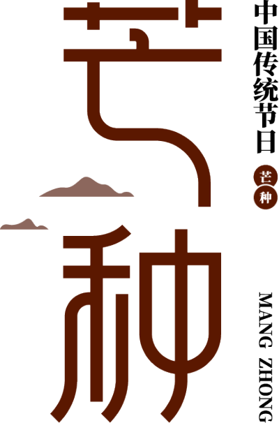 芒种竖版
