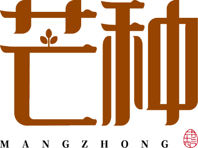 芒种
