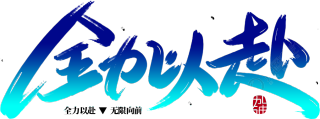 全力以赴
