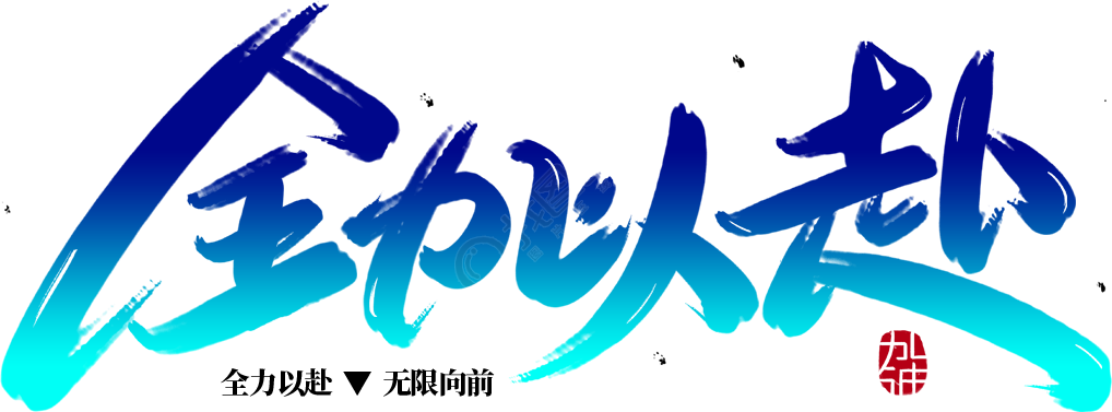 全力以赴