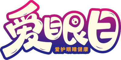 爱眼日