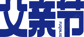父亲节