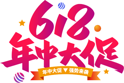 618年中大促