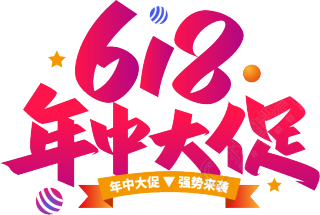 618年中大促