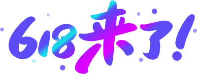 618来了