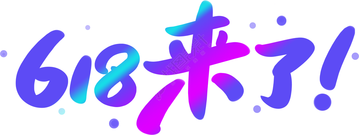 618来了