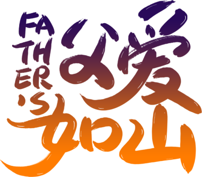 父爱如山渐变