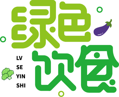 绿色饮食