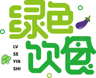 绿色饮食
