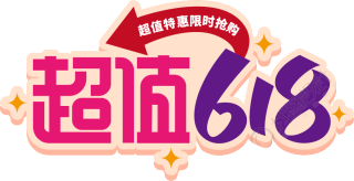 超值618