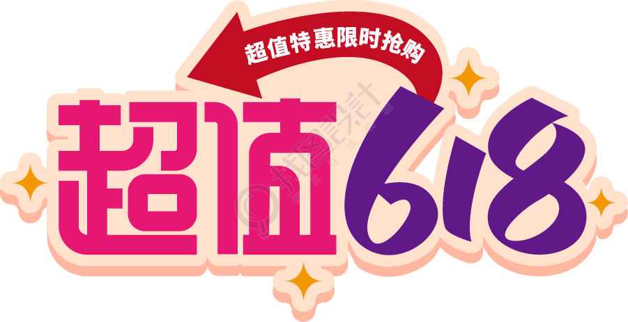 超值618