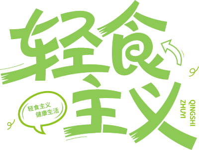 轻食主义