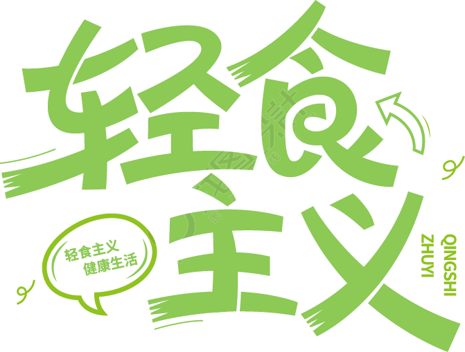 轻食主义