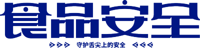 食品安全