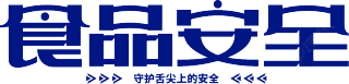 食品安全