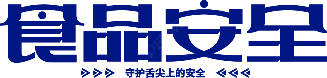 食品安全