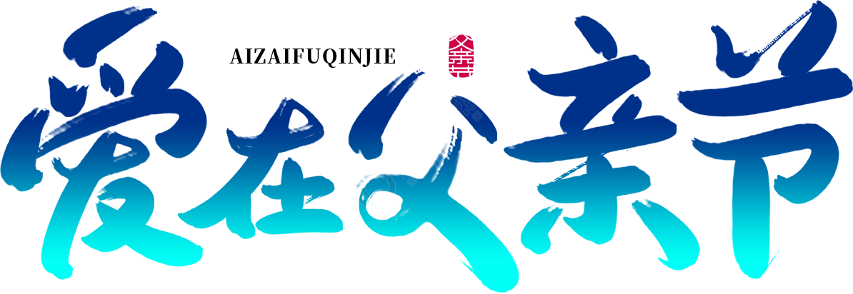 爱在父亲节