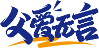 父爱无言