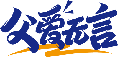 父爱无言