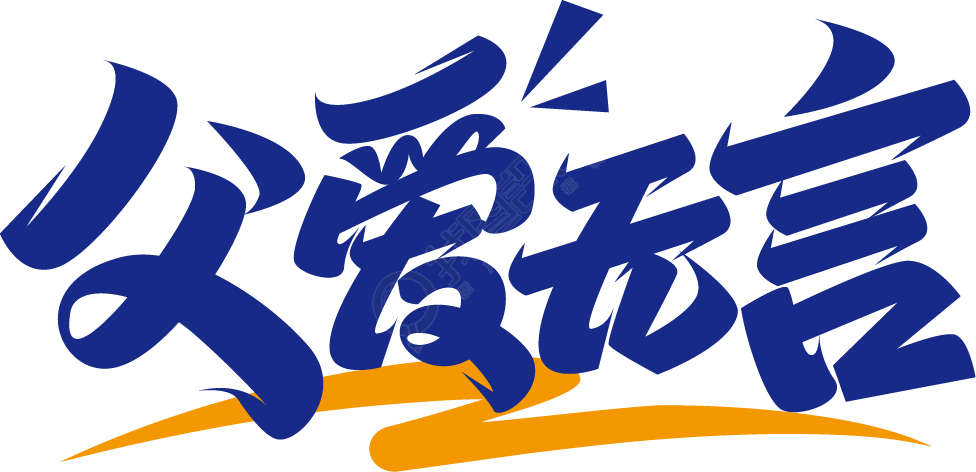 父爱无言