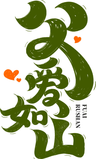 父爱如山