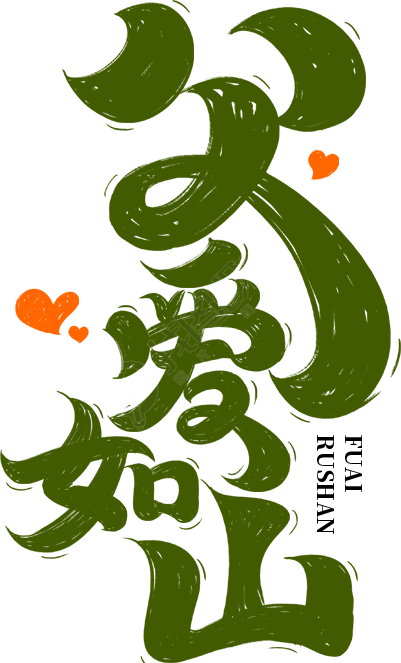 父爱如山