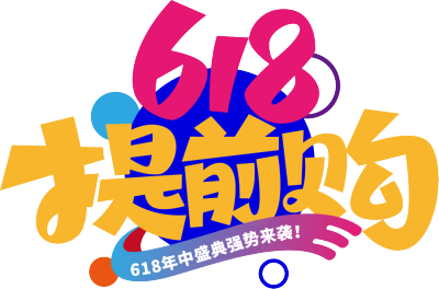 618提抢购