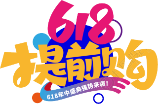 618提抢购