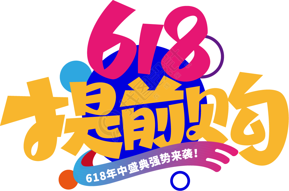 618提抢购