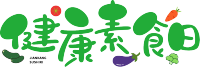 健康素食日