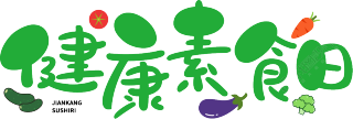 健康素食日