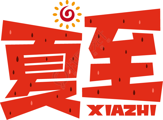 夏至