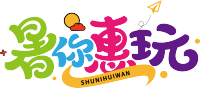 暑你惠玩