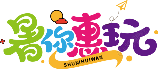 暑你惠玩