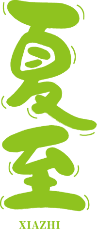 夏至竖版