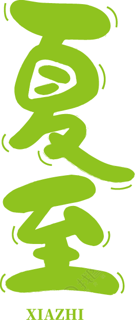 夏至竖版