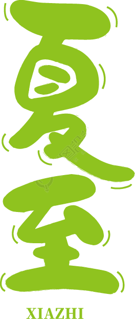 夏至竖版
