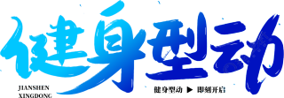 健身型动